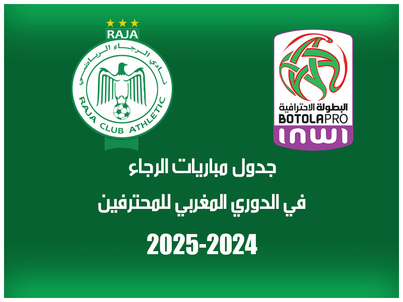 مباريات الرجاء في الدوري المغربي 2024-2025