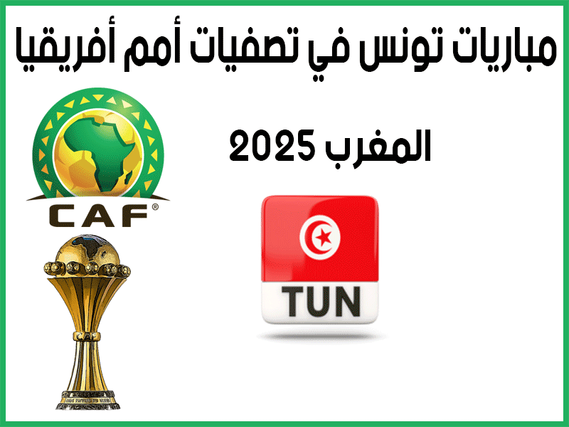 مباريات تونس في تصفيات أمم أفريقيا 2025