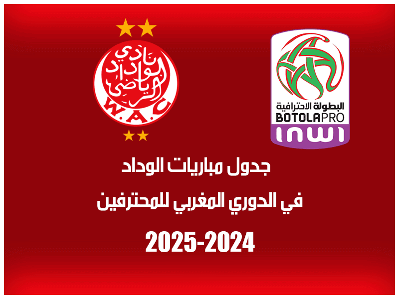 مباريات الوداد في الدوري المغربي 2024-2025