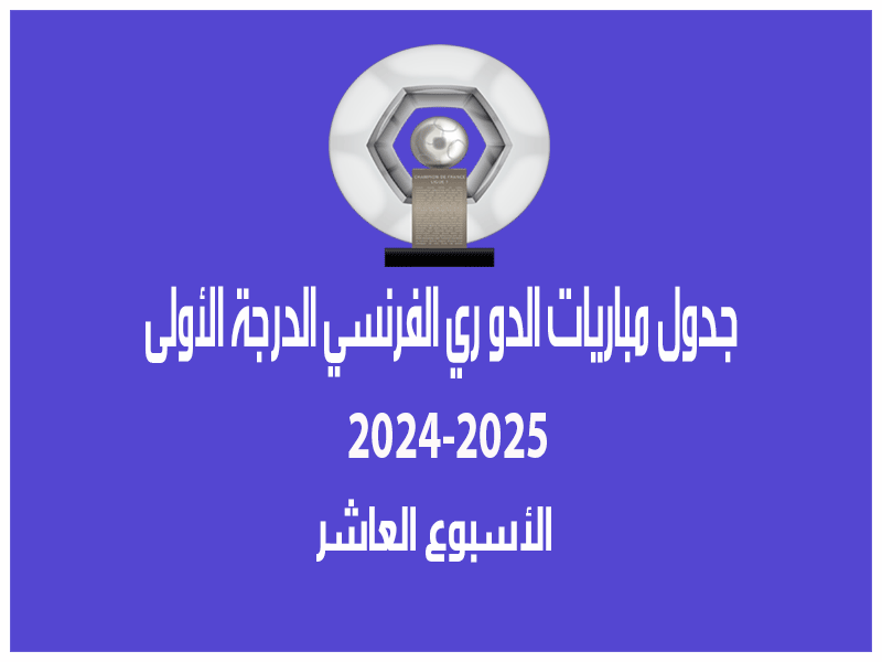 مباريات الأسبوع 10 من الدوري الفرنسي 2024-2025