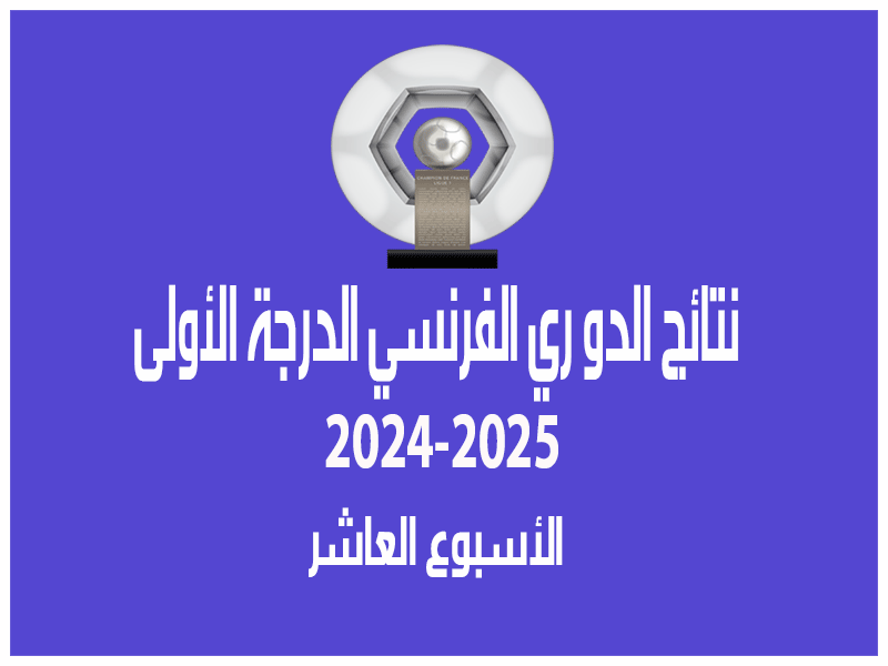 نتائج الدوري الفرنسي 2024-2025 بعد الأسبوع 10