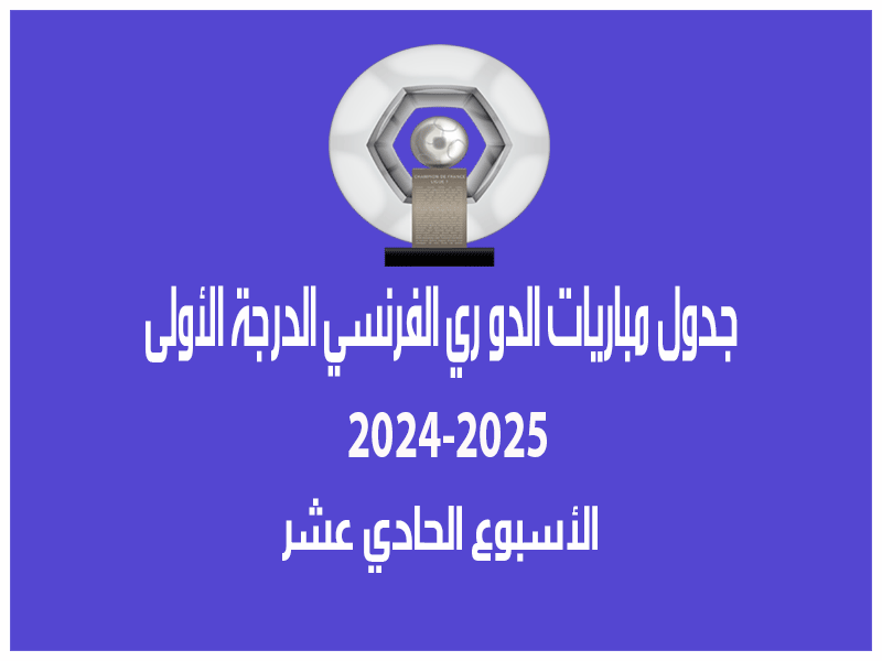 مباريات الأسبوع 11 من الدوري الفرنسي 2024-2025