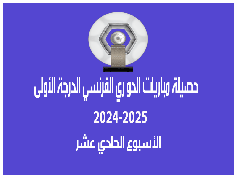 نتائج الدوري الفرنسي 2024-2025 الأسبوع 11