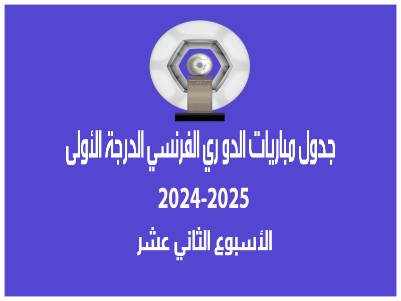 مباريات الأسبوع 12 من الدوري الفرنسي 2024-2025