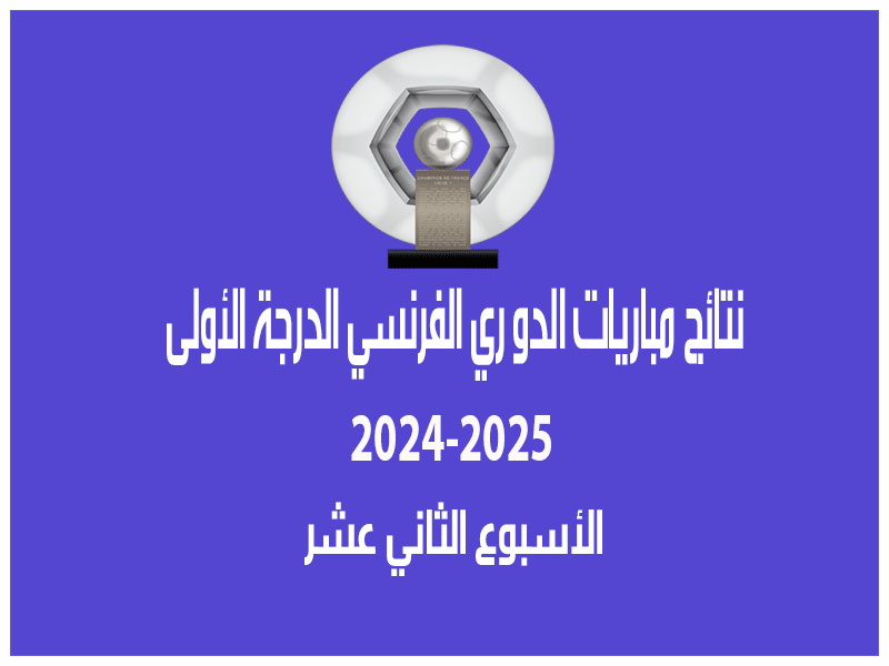 نتائج الأسبوع 12 من الدوري الفرنسي 2024-2025