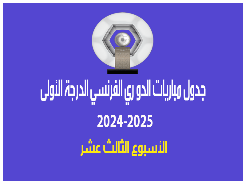 مباريات الأسبوع 13 من الدوري الفرنسي 2024-2025