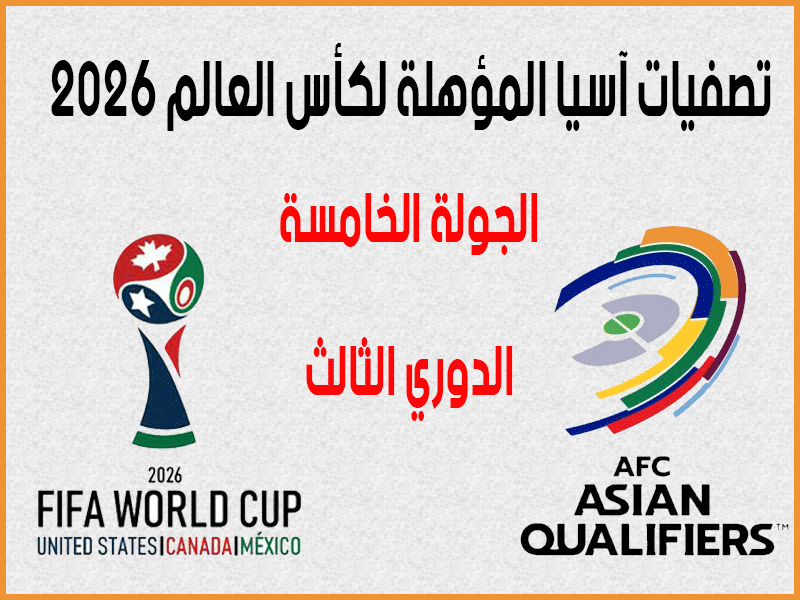 تصفيات كأس العالم 2026 آسيا الجولة 5