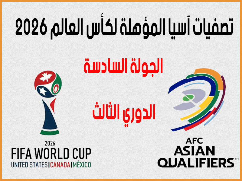 تصفيات كأس العالم 2026 آسيا الجولة 6