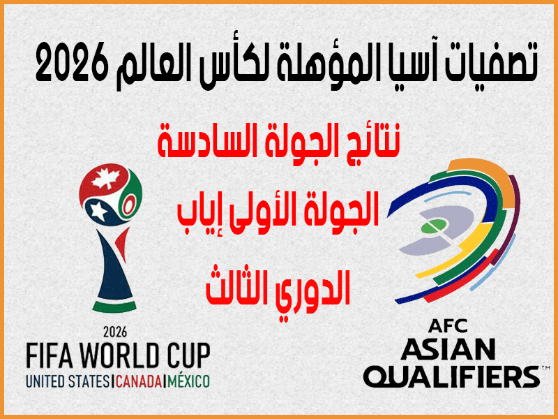 نتائج تصفيات كأس العالم 2026 آسيا الجولة 6