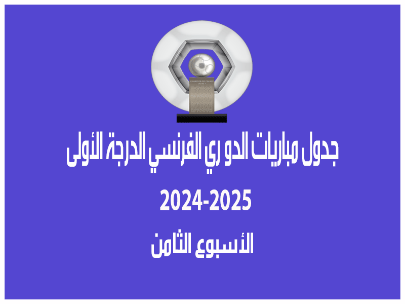 مباريات الأسبوع 8 من الدوري الفرنسي 2024-2025