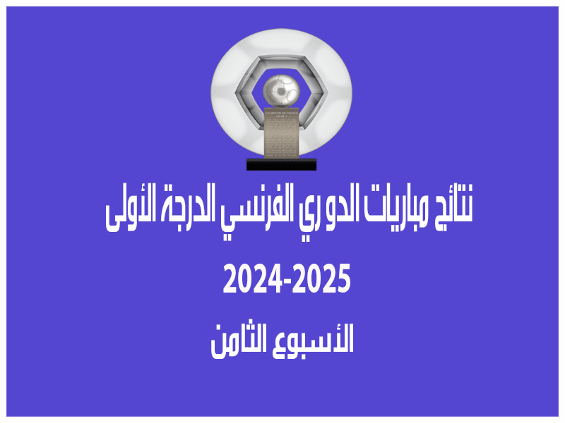 نتائج الأسبوع 8 من الدوري الفرنسي 2024-2025