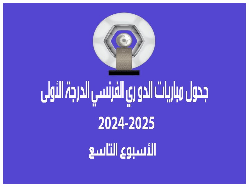 مباريات الأسبوع 9 من الدوري الفرنسي 2024-2025