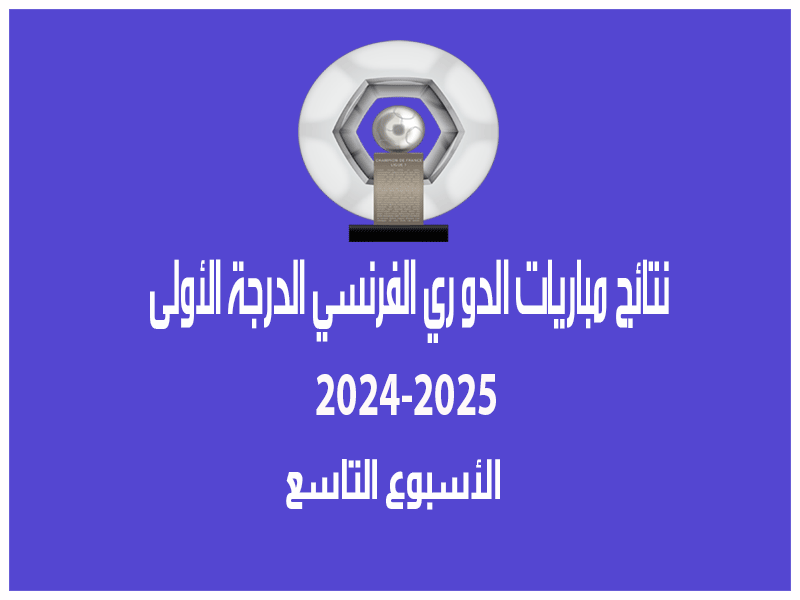 نتائج الأسبوع 9 من الدوري الفرنسي 2024-2025