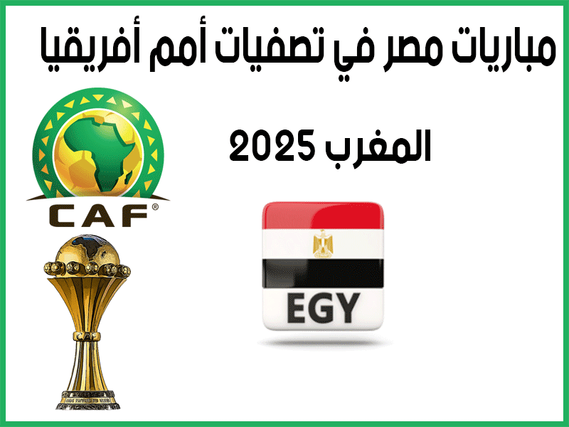 مباريات مصر في تصفيات أمم أفريقيا 2025