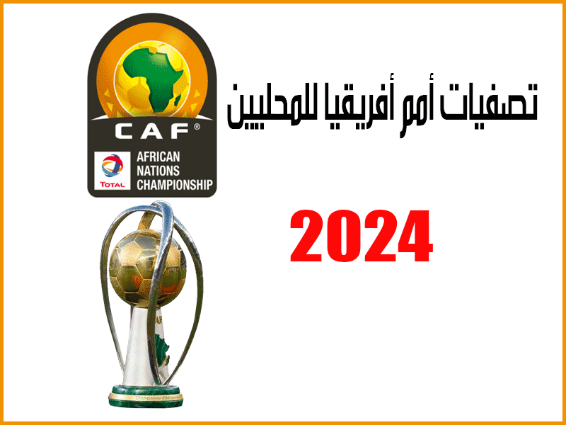 تصفيات أمم أفريقيا للمحليين شان 2024