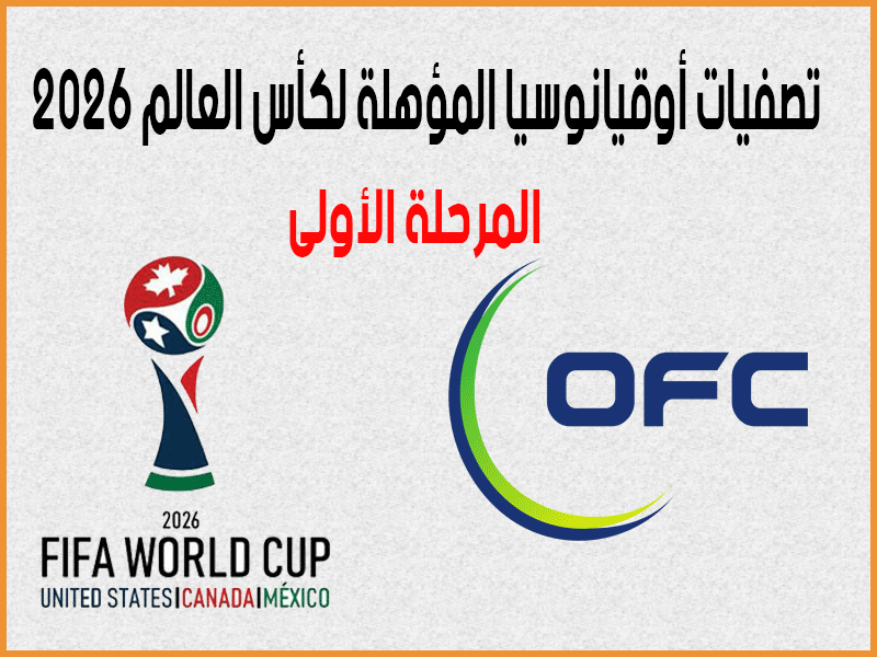 تصفيات اوقيانوسيا لكأس العالم 2026