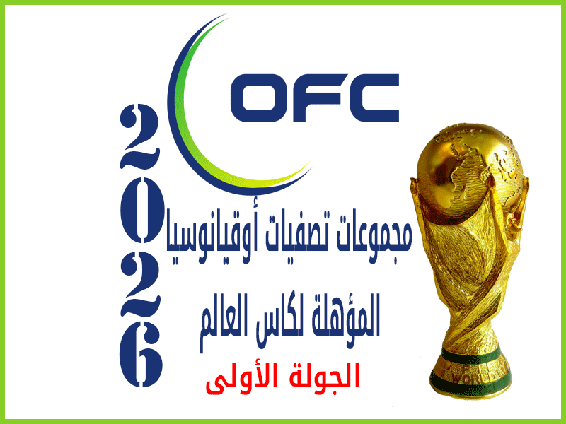 الجولة 1 تصفيات أوقيانوسيا | كأس العالم 2026