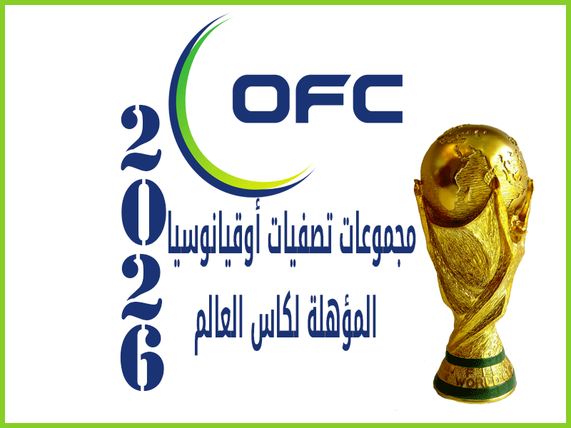 مجموعات أوقيانوسيا | كأس العالم 2026