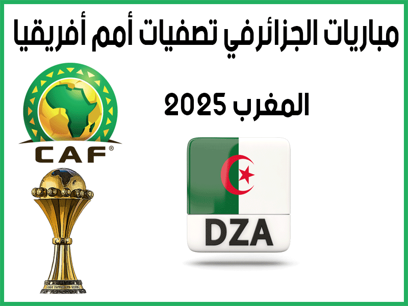 مباريات الجزائر | تصفيات أمم أفريقيا 2025