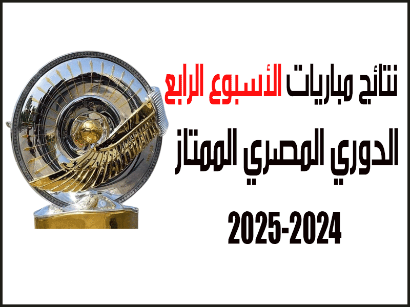 نتائج الأسبوع 4 من الدوري المصري 2024-2025