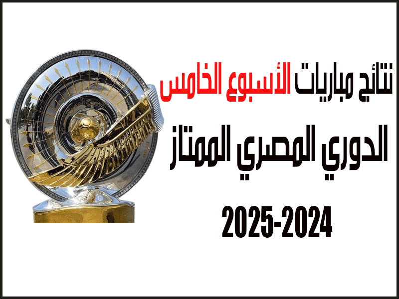 نتائج الدوري المصري 2024-2025 الأسبوع 5