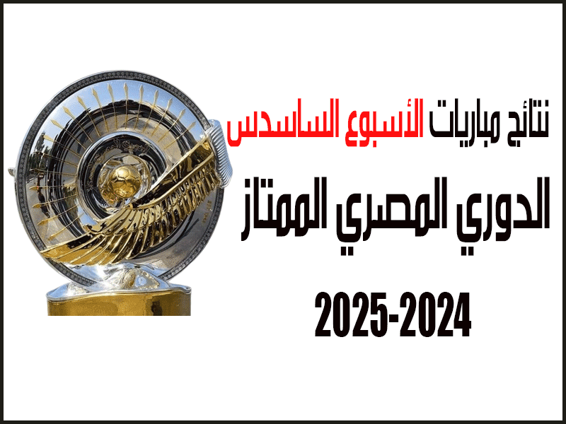 نتائج الدوري المصري 2024-2025 الأسبوع 6