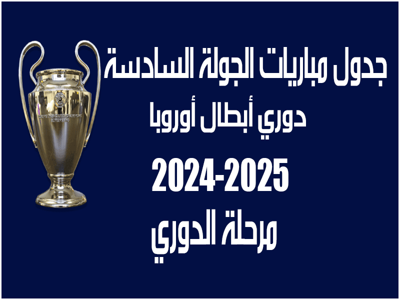 مباريات الجولة 6 من دوري أبطال أوروبا 2024-2025