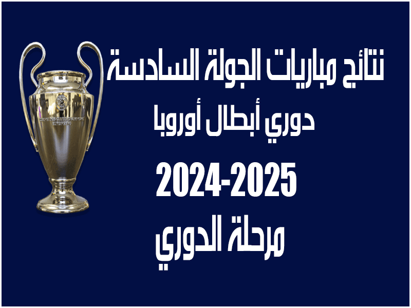 نتائج الجولة 6 من دوري أبطال أوروبا 2024-2025