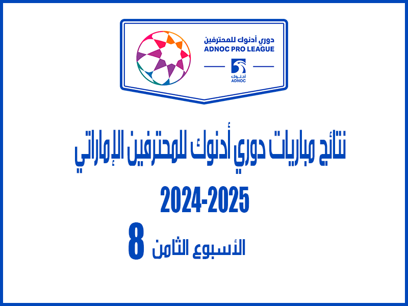 نتائج الأسبوع 8 من الدوري الإماراتي 2024-2025