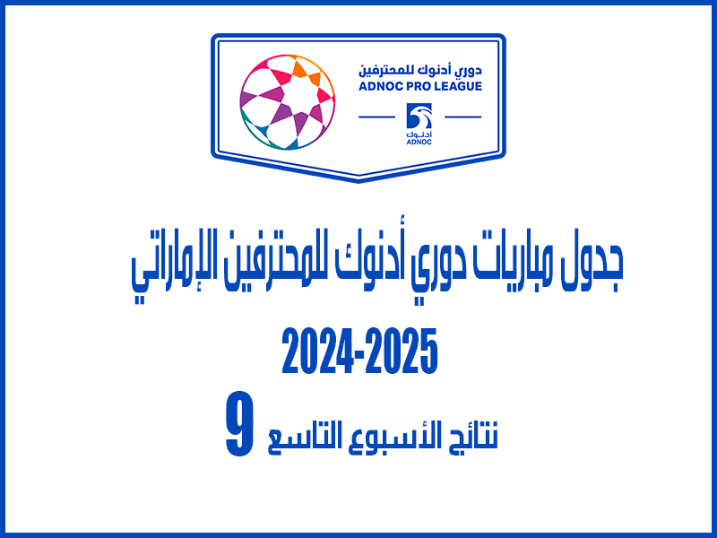 نتائج الأسبوع 9 من الدوري الإماراتي 2024-2025