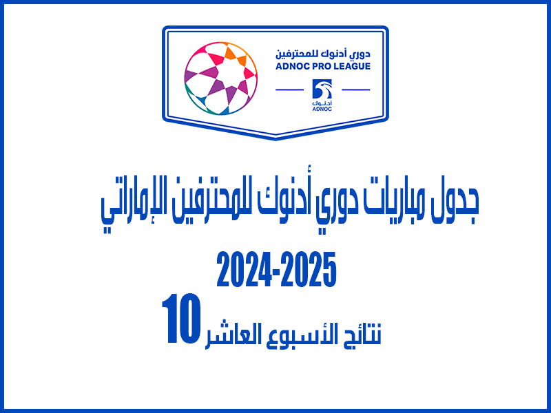 نتائج الأسبوع 10 من الدوري الإماراتي 2024-2025