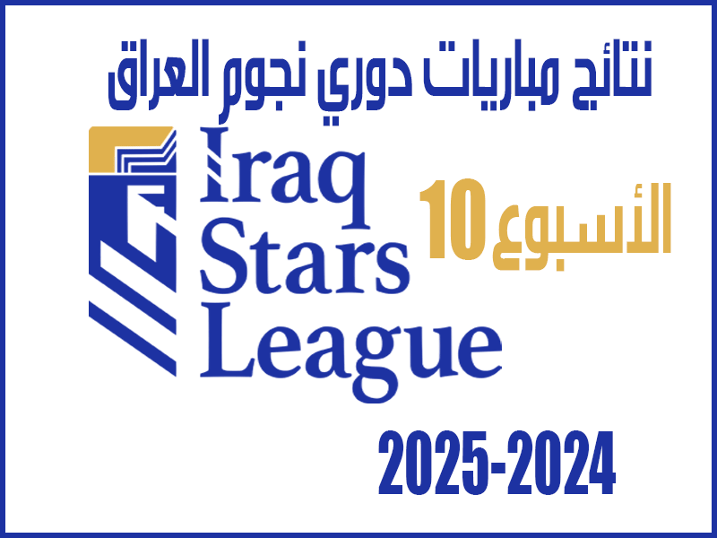 نتائج الأسبوع 10 من دوري نجوم العراق 2024-2025