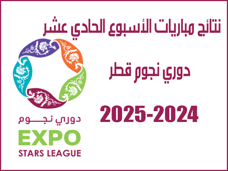 نتائج الأسبوع 11 من دوري نجوم قطر 2024-2025