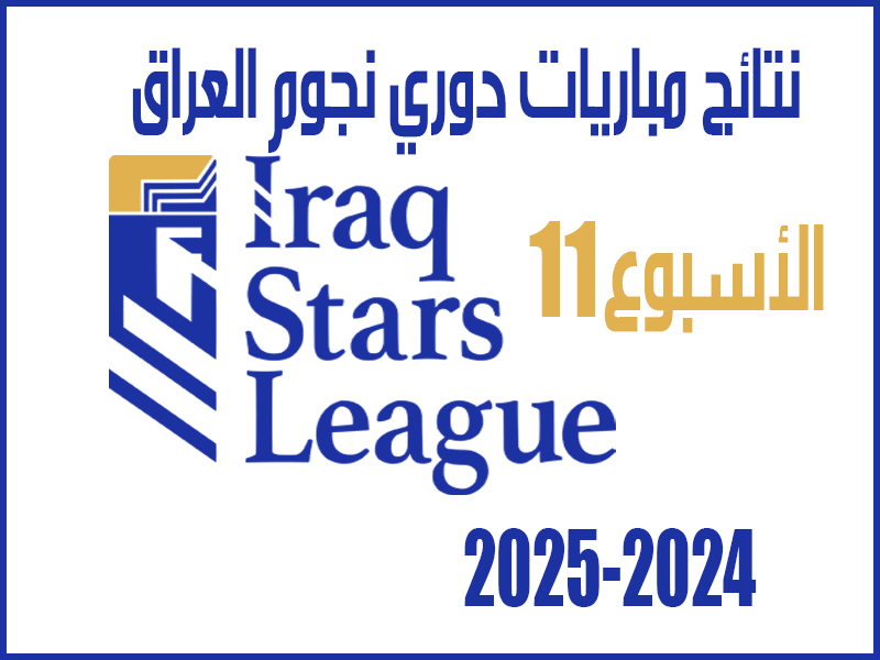 نتائج الأسبوع 11 من دوري نجوم العراق 2024-2025