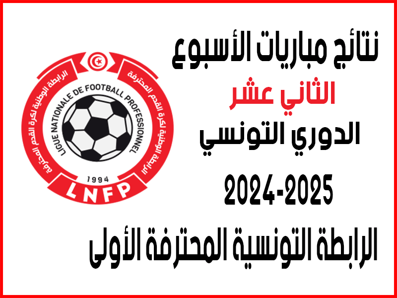 نتائج الدوري التونسي 2024-2015 الأسبوع 12