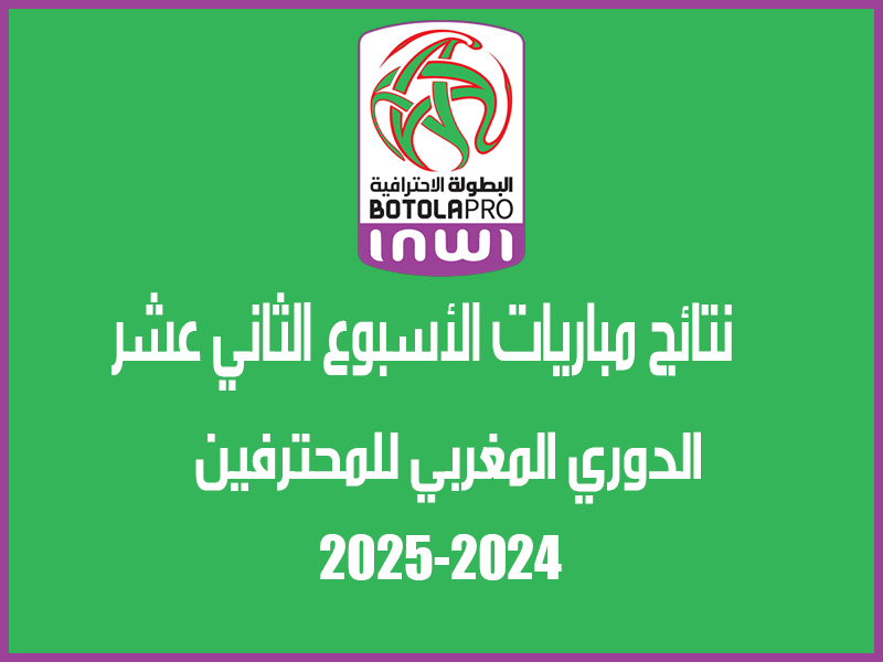 نتائج الأسبوع 12 من الدوري المغربي 2024-2025