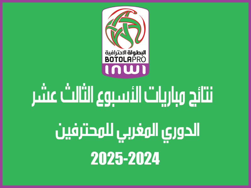 نتائج الأسبوع 13 من الدوري المغربي 2024-2025