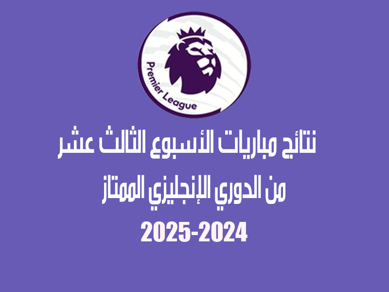 نتائج الأسبوع 13 من الدوري الإنجليزي 2024-2025