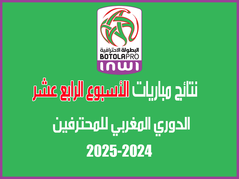 نتائج الأسبوع 14 من الدوري المغربي 2024-2025