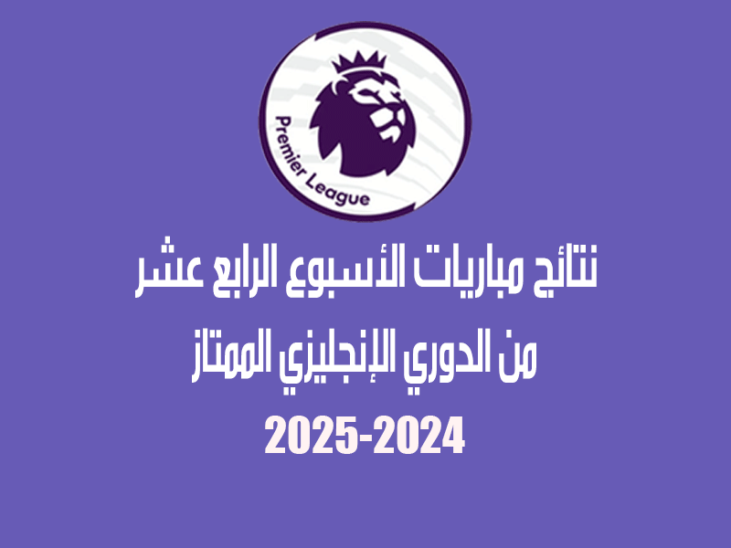 نتائج الأسبوع 14 من الدوري الإنجليزي 2024-2025