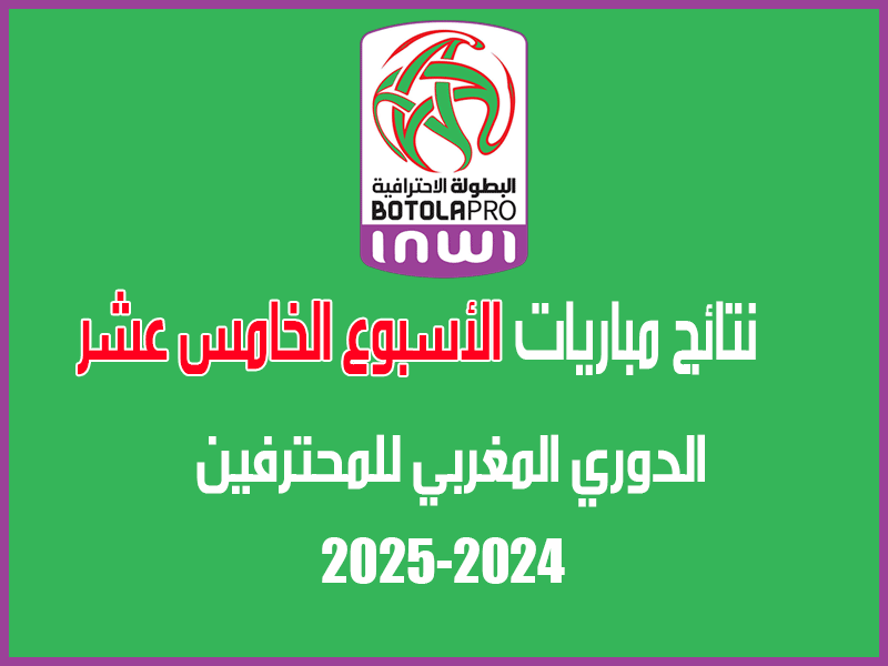 نتائج الدوري المغربي 2024-2025 الأسبوع 15