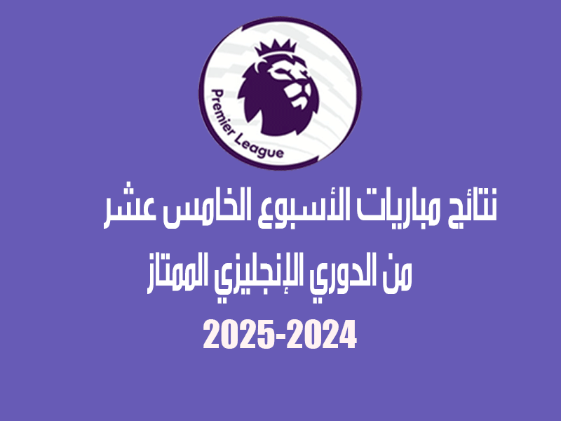 نتائج الأسبوع 15 من الدوري الإنجليزي 2024-2025