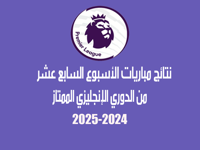 نتائج الدوري الإنجليزي 2024-2025 الأسبوع 17