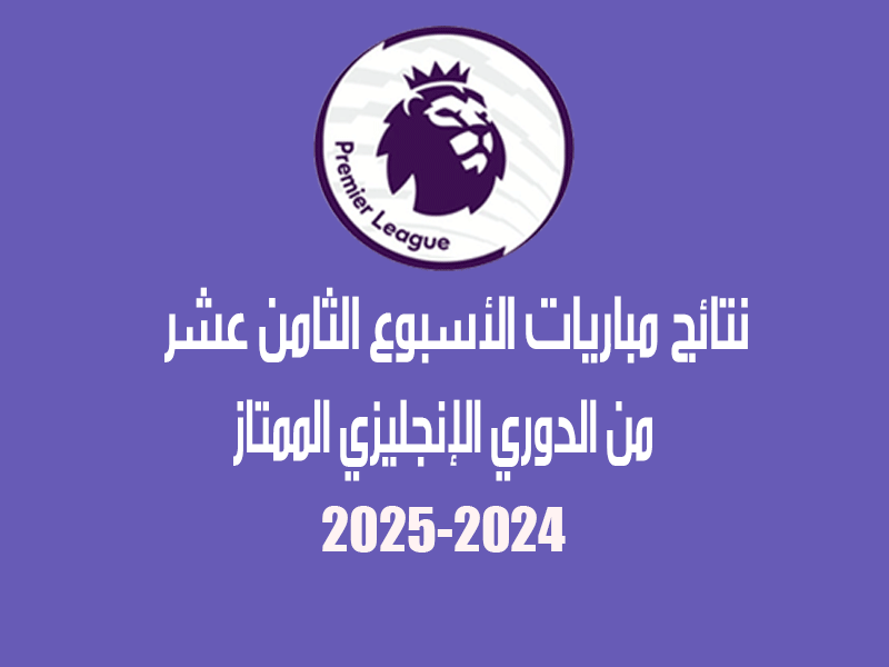 نتائج الدوري الإنجليزي 2024-2025 الأسبوع 18