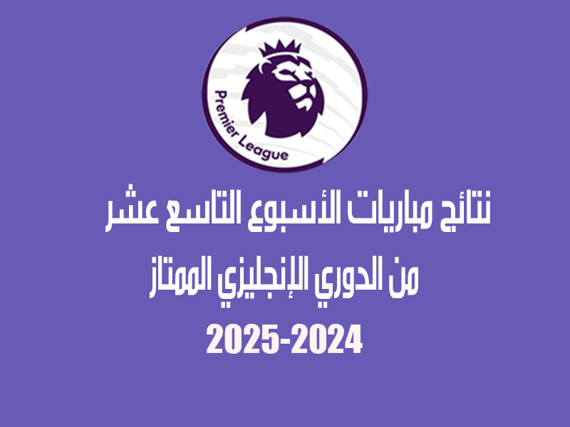 نتائج الدوري الإنجليزي 2024-2025 الأسبوع 19