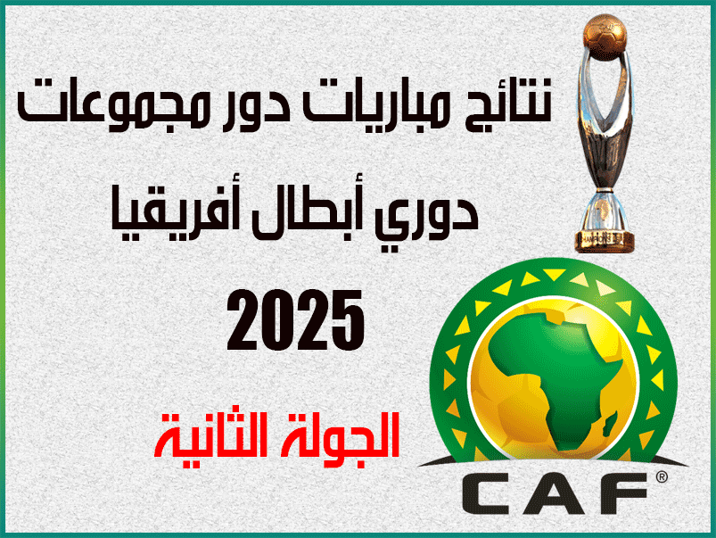 نتائج الجولة 2 من دوري أبطال أفريقيا 2025