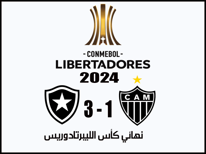 بطل كأس الليبرتادوريس 2024