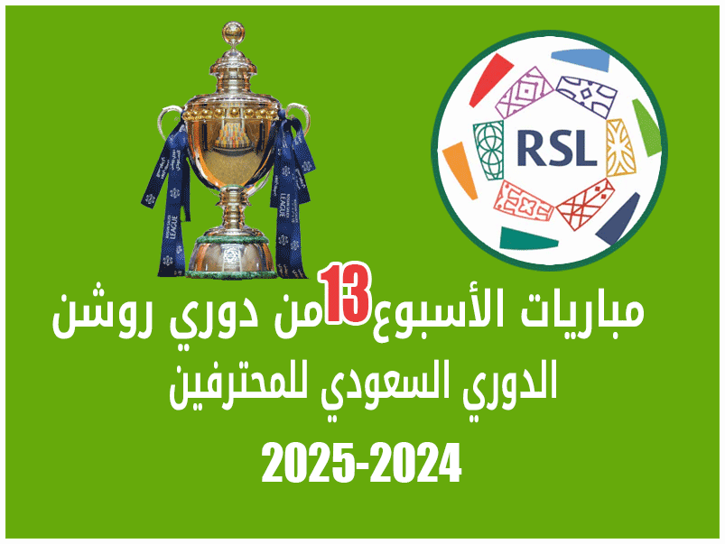 مباريات الأسبوع 13 من دوري روشن 2024-2025