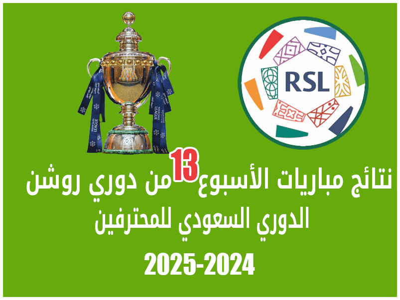 نتائج الأسبوع 13 من دوري روشن 2024-2025