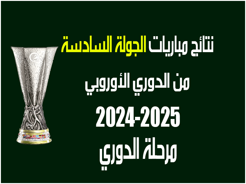 نتائج الجولة 6 من الدوري الأوروبي 2024-2025